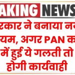 Duplicate PAN Card: सरकार ने बनाया नया नियम, अगर हुई ये गलती तो होगी कार्यवाही