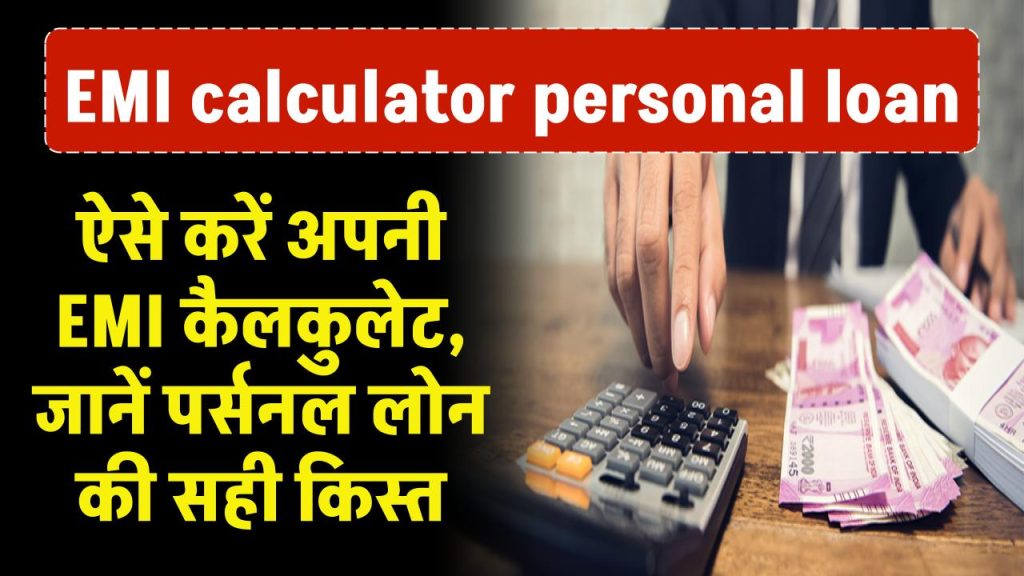 EMI calculator personal loan: ऐसे करें अपनी EMI कैलकुलेट, जानें पर्सनल लोन की सही किस्त