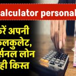 EMI calculator personal loan: ऐसे करें अपनी EMI कैलकुलेट, जानें पर्सनल लोन की सही किस्त