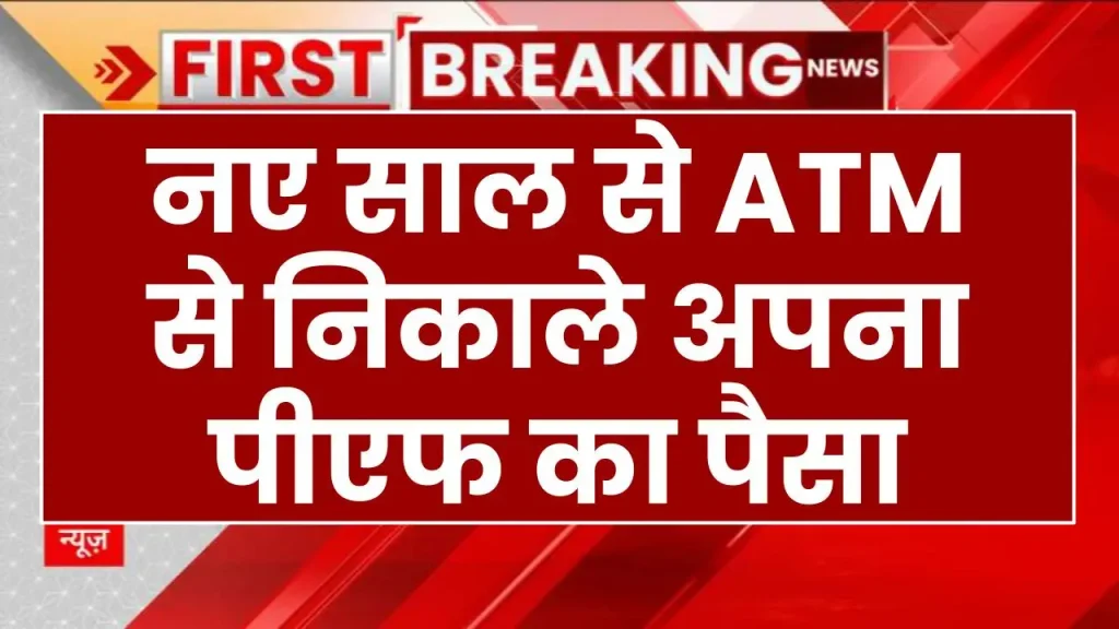 EPFO ATM Withdrawal: नए साल से ATM से निकाले अपना पीएफ का पैसा