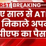 EPFO ATM Withdrawal: नए साल से ATM से निकाले अपना पीएफ का पैसा