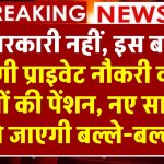 EPFO Hike: सरकारी नहीं, इस बार बढ़ेगी प्राइवेट नौकरी करने वालों की पेंशन, नए साल में हो जाएगी बल्ले-बल्ले!