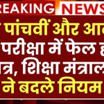 अब पांचवीं और आठवीं की परीक्षा में फेल होंगे छात्र, शिक्षा मंत्रालय ने बदले नियम