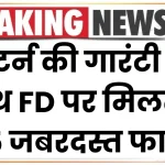 Fixed Deposit benefits: रिटर्न की गारंटी के साथ FD पर मिलते हैं ये 5 जबरदस्‍त फायदे, देखें पूरी जानकारी