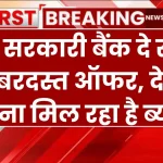 FD Highest Interest: ये 3 सरकारी बैंक दे रहे हैं जबरदस्त ऑफर, देखें कितना मिल रहा है ब्याज