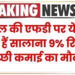 FD Rates: 3 साल की एफडी पर ये बैंक दे रहे हैं सालाना 9% रिटर्न, अच्छी कमाई का मौका जाने न दें