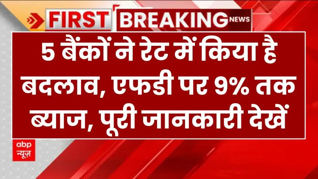 FD: 5 बैंकों ने रेट में किया है बदलाव, एफडी पर 9% तक ब्‍याज, पूरी जानकारी देखें 