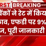 FD: 5 बैंकों ने रेट में किया है बदलाव, एफडी पर 9% तक ब्‍याज, पूरी जानकारी देखें