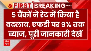 FD: 5 बैंकों ने रेट में किया है बदलाव, एफडी पर 9% तक ब्‍याज, पूरी जानकारी देखें