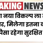 Fixed Deposit का नया विकल्प ला रही है सरकार, हमेशा मिलेगा इतना ब्याज, पैसा रहेगा सुरक्षित