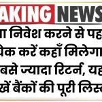 FD Rates: पैसा निवेश करने से पहले चेक करें कहाँ मिलेगा सबसे ज्यादा रिटर्न, यहाँ देखें बैंकों की पूरी लिस्ट