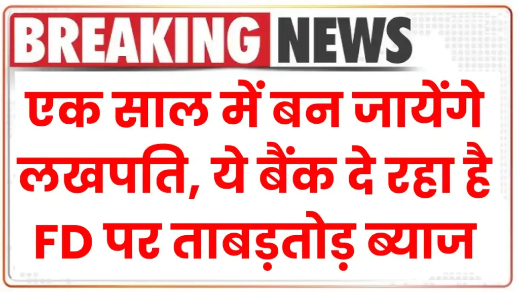 Fixed deposit interest rate: एक साल में बन जायेंगे लखपति, ये बैंक दे रहा है FD पर ताबड़तोड़ ब्याज