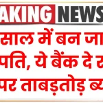 Fixed deposit interest rate: एक साल में बन जायेंगे लखपति, ये बैंक दे रहा है FD पर ताबड़तोड़ ब्याज