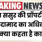 High Court: क्या ससुर की प्रॉपर्टी में होगा दामाद का अधिकार? देखें क्या कहता है कानून