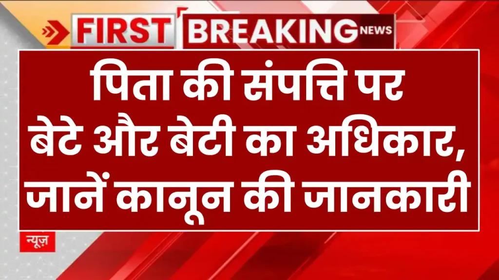 Property Rights: पिता की संपत्ति पर बेटे और बेटी का अधिकार, जानें कानून की जानकारी