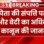 Property Rights: पिता की संपत्ति पर बेटे और बेटी का अधिकार, जानें कानून की जानकारी