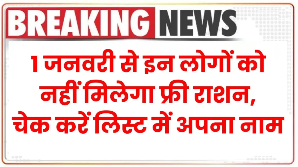 Free Ration Update: 1 जनवरी से इन लोगों को नहीं मिलेगा फ्री राशन, ऐसे चेक करें लिस्ट में अपना नाम