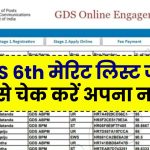 India Post GDS 6th Merit List: होगा कम नंबर वालो का सिलेक्शन, जल्दी नाम चेक करें