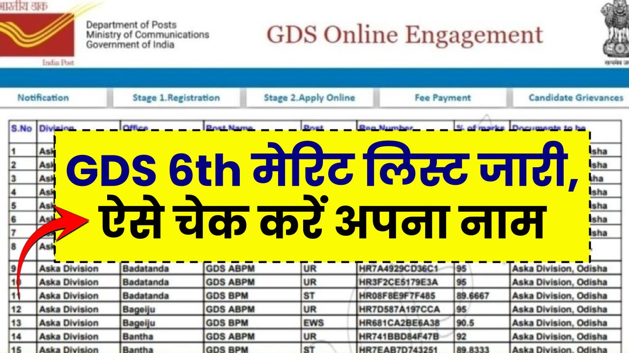 India Post GDS 6th Merit List: होगा कम नंबर वालो का सिलेक्शन, जल्दी नाम चेक करें