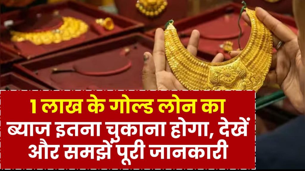 Gold Loan: 1 लाख के गोल्ड लोन का ब्याज इतना चुकाना होगा, देखें और समझें पूरी जानकारी