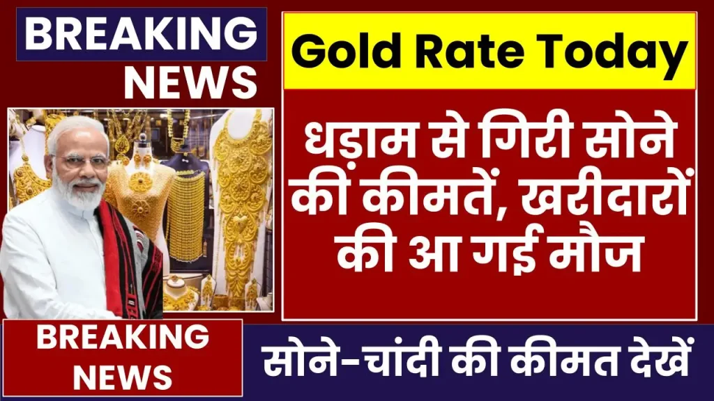 Gold Price Today: धड़ाम से गिरी सोने की कीमतें, खरीदारों की आ गई मौज