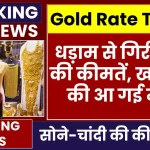 Gold Price Today: धड़ाम से गिरी सोने की कीमतें, खरीदारों की आ गई मौज