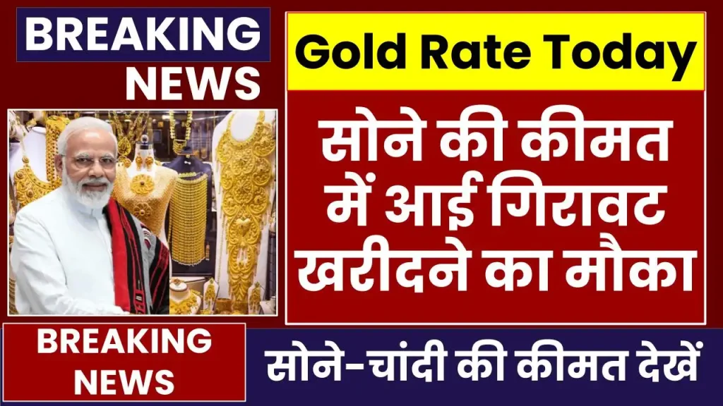 Gold Price Today: धड़ाम से गिरा सोने का भाव, खरीदने वालों के लिए सुनहरा मौका 