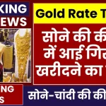 Gold Price Today: धड़ाम से गिरा सोने का भाव, खरीदने वालों के लिए सुनहरा मौका