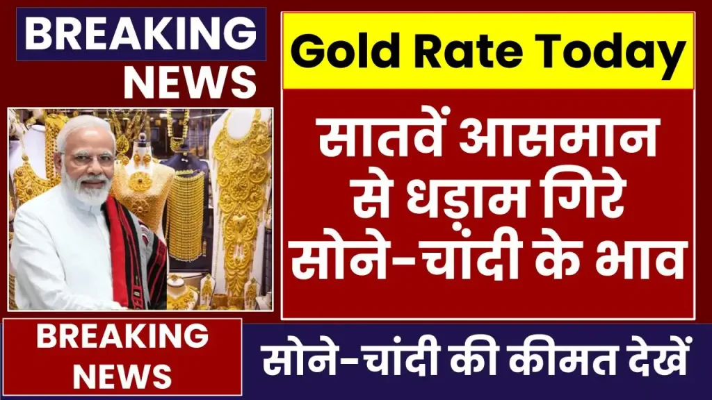 Today Gold Price: सातवें आसमान से धड़ाम गिरे सोने-चांदी के भाव, चेक करें ताजा रेट 