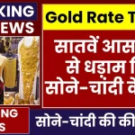 Today Gold Price: सातवें आसमान से धड़ाम गिरे सोने-चांदी के भाव, चेक करें ताजा रेट