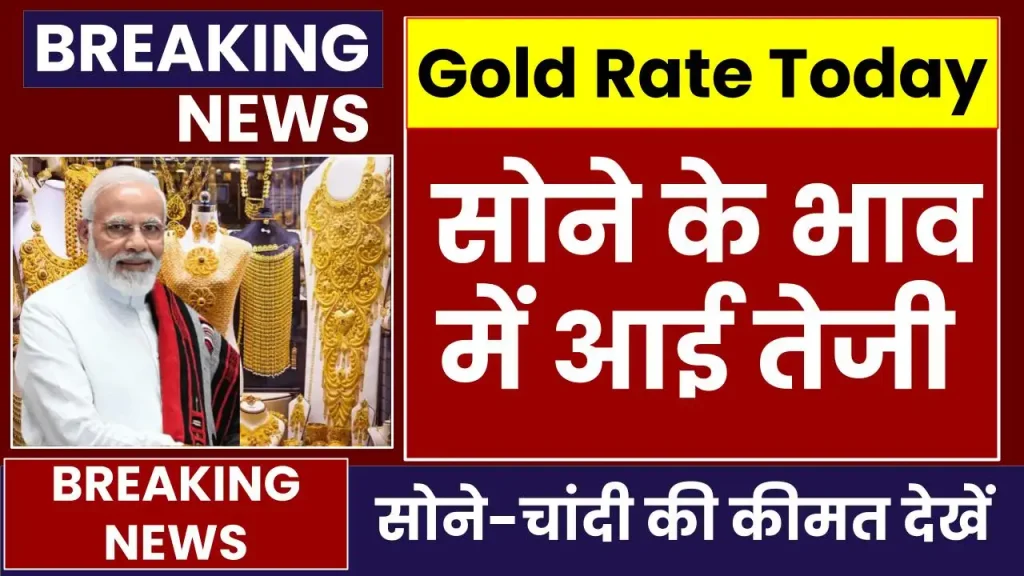 Gold Price Today: सोने के भाव में आई तेजी, अभी देखें ताजा रेट