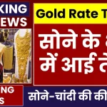 Gold Price Today: सोने के भाव में आई तेजी, अभी देखें ताजा रेट