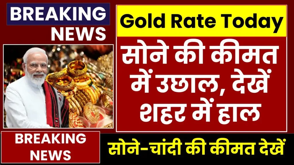 Gold Price Today: साल 2024 के आखिरी दिन सोने की कीमत में उछाल, देखें ताजा रेट