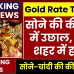 Gold Price Today: साल 2024 के आखिरी दिन सोने की कीमत में उछाल, देखें ताजा रेट