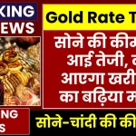 Gold Rate Today: सोने की कीमत में आई तेजी, आगे है खरीदारी का बढ़िया मौका