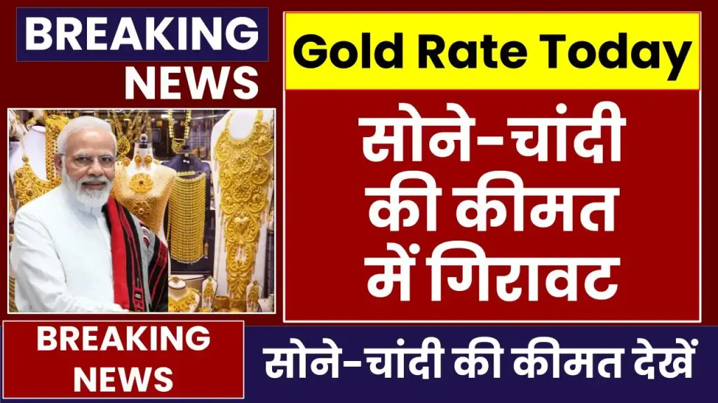 Gold Silver Price: सोने-चांदी की कीमत में गिरावट, देखें शहर का ताजा तेज 