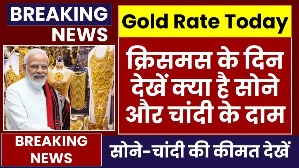 Gold Silver Price: क्रिसमस के दिन देखें क्या है सोने और चांदी के दाम, सस्ते होने का देखें कारण