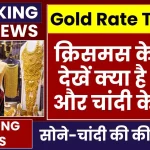 Gold Silver Price: क्रिसमस के दिन देखें क्या है सोने और चांदी के दाम, सस्ते होने का देखें कारण