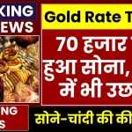 Gold Silver Price Today: 70 हजार पार हुआ 22 कैरेट सोना, देखें सोने-चांदी का ताजा भाव