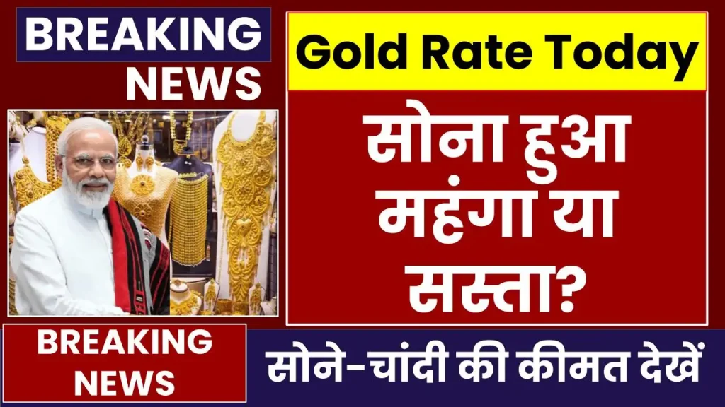 Gold Silver Price: सोना हुआ महंगा या सस्ता? जानें अपने शहर का रेट 