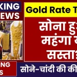 Gold Silver Price: सोना हुआ महंगा या सस्ता? जानें अपने शहर का रेट