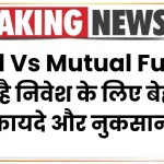 Gold Vs Mutual Funds: कौन है निवेश के लिए बेहतर? देखें फायदे और नुकसान