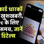 राशन कार्ड धारकों के लिए खुशखबरी, e-kyc के लिए बढ़ाया समय, जानें पूरी डिटेल्स