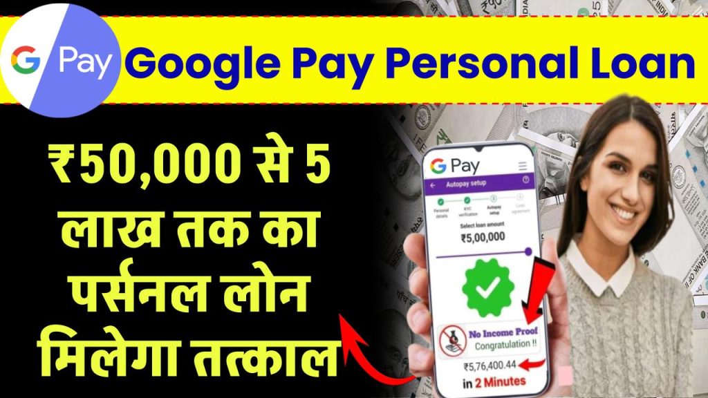 Google Pay Personal Loan: गूगल Pay से लो मनचाहा पर्सनल लोन