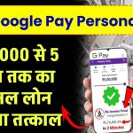 Google Pay Personal Loan: गूगल Pay से लो मनचाहा पर्सनल लोन