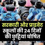 Winter School Holidays: सरकारी और प्राइवेट स्कूलों की 24 दिनों की छुट्टियां घोषित, 20 दिसंबर से बंद रहेंगे सभी स्कूल