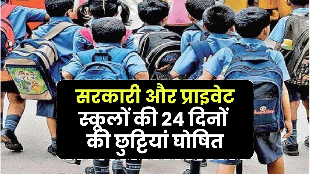 Winter School Holidays: सरकारी और प्राइवेट स्कूलों की 24 दिनों की छुट्टियां घोषित, 20 दिसंबर से बंद रहेंगे सभी स्कूल