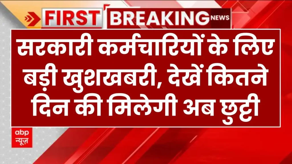 सरकारी कर्मचारियों के लिए बड़ी खुशखबरी, देखें कितने दिन की मिलेगी अब छुट्टी