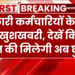 सरकारी कर्मचारियों के लिए बड़ी खुशखबरी, देखें कितने दिन की मिलेगी अब छुट्टी