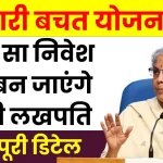 इस सरकारी स्कीम में करें थोड़ा सा इन्वेस्ट, छप्परफाड़ रिटर्न के साथ बनेंगे लखपति